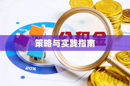 武平策略与实践指南