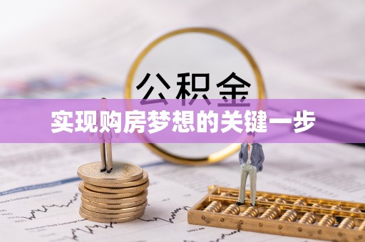 武平实现购房梦想的关键一步