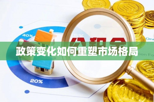 武平政策变化如何重塑市场格局