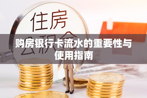 武平购房银行卡流水的重要性与使用指南
