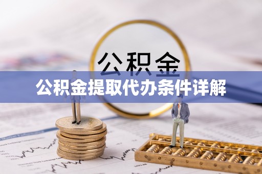 武平公积金提取代办条件详解