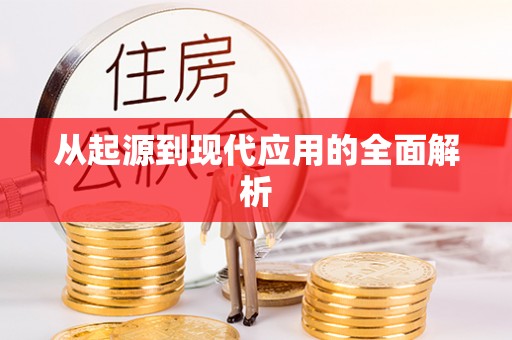 武平从起源到现代应用的全面解析