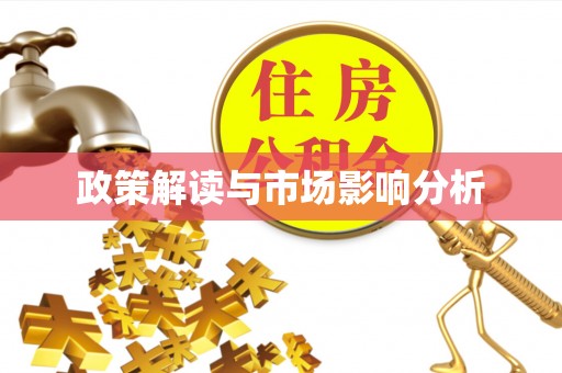 武平政策解读与市场影响分析