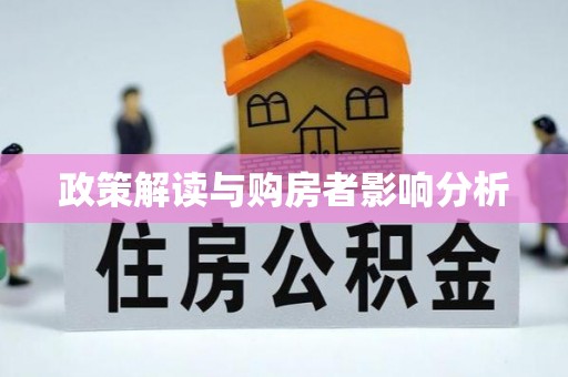 武平政策解读与购房者影响分析